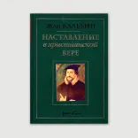 Наставление в христианской вере, в 3-х томах