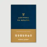 Доктрина на щодень. Систематичне богословʼя за один рік