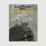 Листи Крутеня