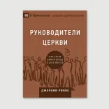 Руководители церкви
