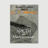 Листи до Малькольма