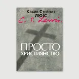 Просто християнство