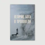 Величие Бога в проповеди