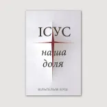 Ісус наша доля