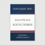 Библейское богословие