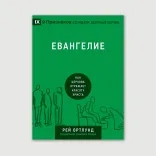 Евангелие. Как церковь отражает красоту Христа
