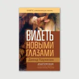 Видеть новыми глазами