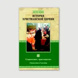 История христианской церкви, комплект из 8 томов