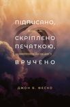 ПІДПИСАНО, СКРІПЛЕНО ПЕЧАТКОЮ, ВРУЧЕНО.