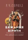 Бажання вірити.