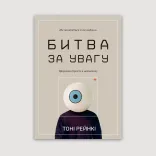 Битва за увагу