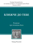 Ближче до тебе