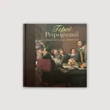 Герої реформації