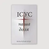 Ісус наша доля