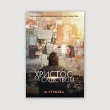 Христос під слідством