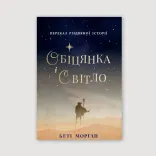 Обіцянка і світло