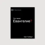 Что такое Евангелие?