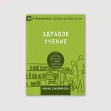 Здравое учение. Как церковь возрастает в любви и святости Божьей