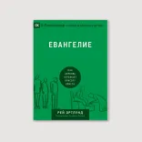 Евангелие. Как церковь отражает красоту Христа