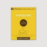 Обращение. Как Бог создает свой народ