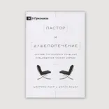 Пастор и душепопечение.