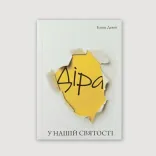 Діра у нашій святості