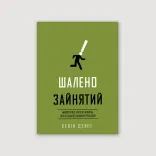 Шалено зайнятий