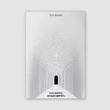 Тісні ворота, вузька дорога 