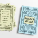 Вестмінстерський короткий Катехизм