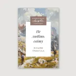 Не любіть світу