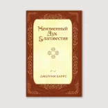 Неизменный Дух Благовестия