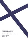 Перекрестки (пособие для помощника)