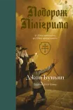 Подорож Пілігрима