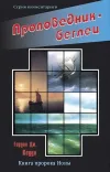 Проповедник — беглец. Книга пророка Ионы