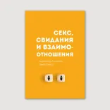 Секс, свидания и взаимоотношения
