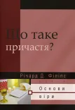 Що таке причастя?