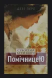 Створена бути його помічницею