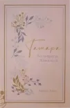 Тамара. Без покриття. Жінка надії