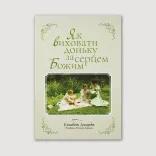 Як виховати доньку за серцем Божим