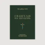 Євангелія на щодень