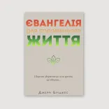 Євангеліє для справжнього життя