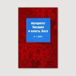 Авторитет Писания и власть Бога