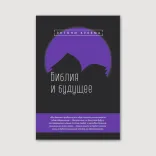 Библия и будущее