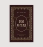 Божі обітниці. Короткі біблійні роздуми на щодень