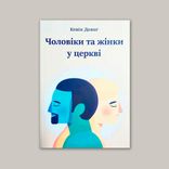 Чоловіки та жінки у церкві
