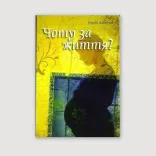 Чому за життя?