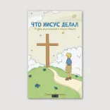 Что Иисус делал