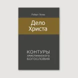 Дело Христа