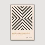 Десять обвинувачень проти сучасноЇ церкви