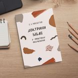 Доктрини Біблії у простому роз'ясненні.